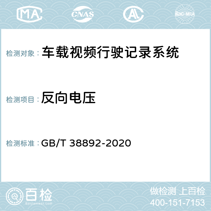 反向电压 车载视频行驶记录系统 GB/T 38892-2020 5.5.2.7/6.7.1.7