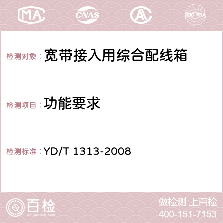 功能要求 宽带接入用综合配线箱 YD/T 1313-2008 5.3