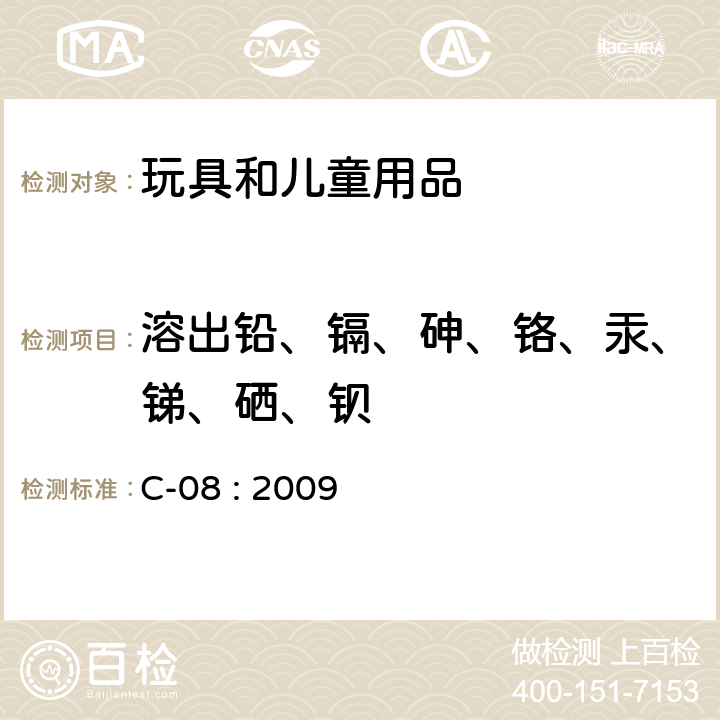 溶出铅、镉、砷、铬、汞、锑、硒、钡 加拿大产品安全实验室,第5册-实验室政策及程序,B部分:测试方法分部 消费品中可迁移性铅和镉的测定 C-08 : 2009