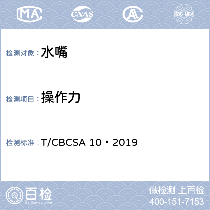 操作力 卫生洁具 水嘴 T/CBCSA 10—2019 8.8.4