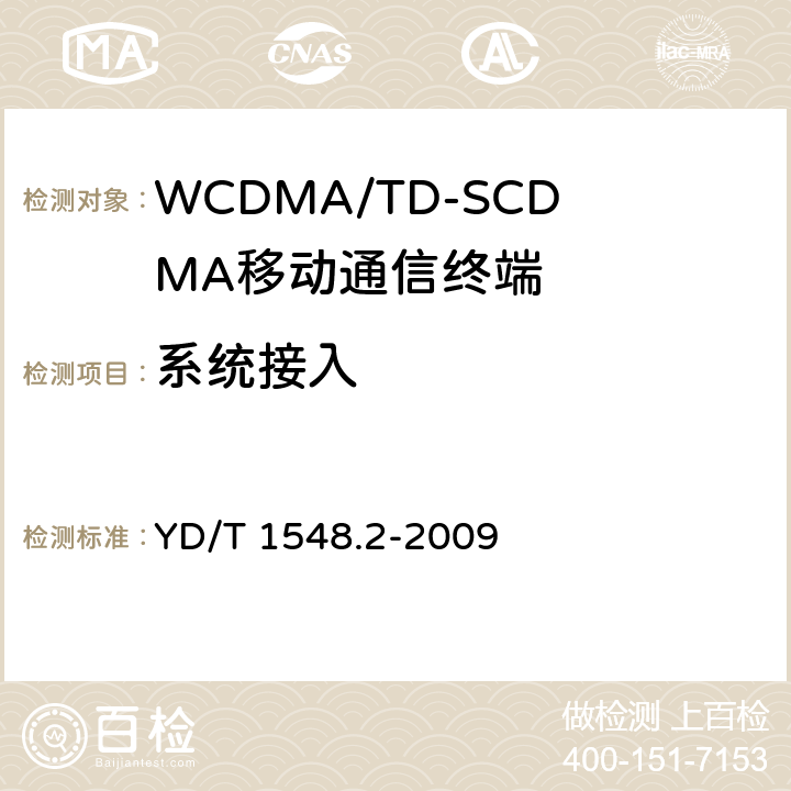 系统接入 2GHz WCDMA数字蜂窝移动通信网 终端设备测试方法（第三阶段） 第2部分：网络兼容性 YD/T 1548.2-2009 5