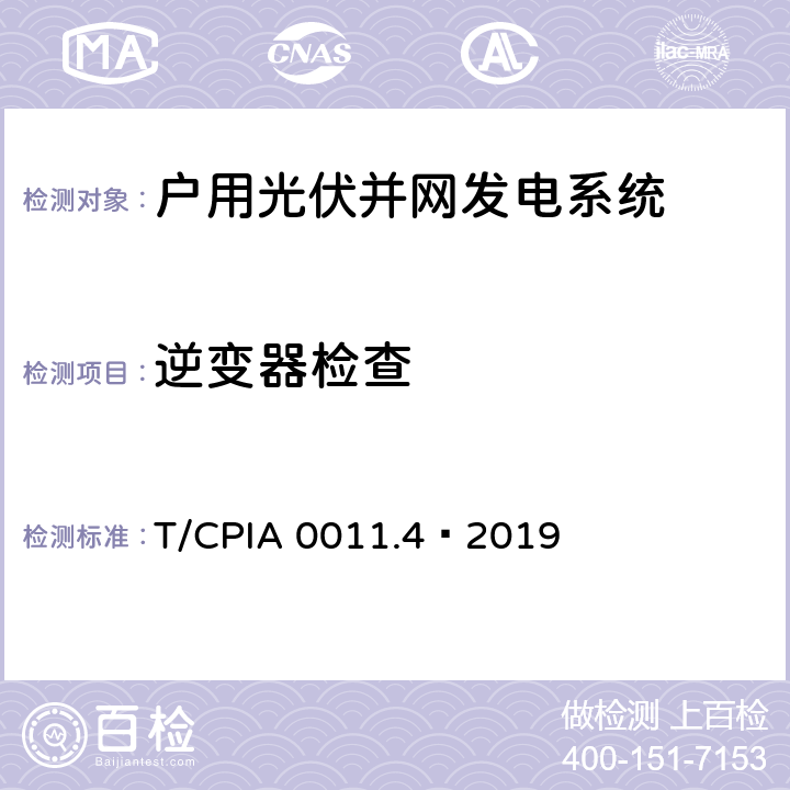 逆变器检查 T/CPIA 0011.4—2019 户用光伏并网发电系统 第4 部分：验收规范  5.2.2