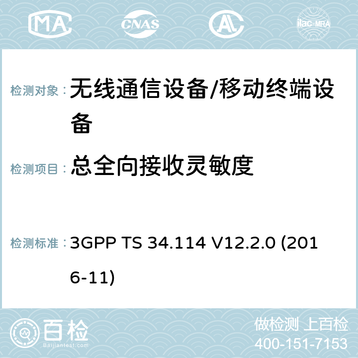 总全向接收灵敏度 3GPP TS 34.114 移动台空间射频辐射功率和接收机性能一致性规范  V12.2.0 (2016-11) 6