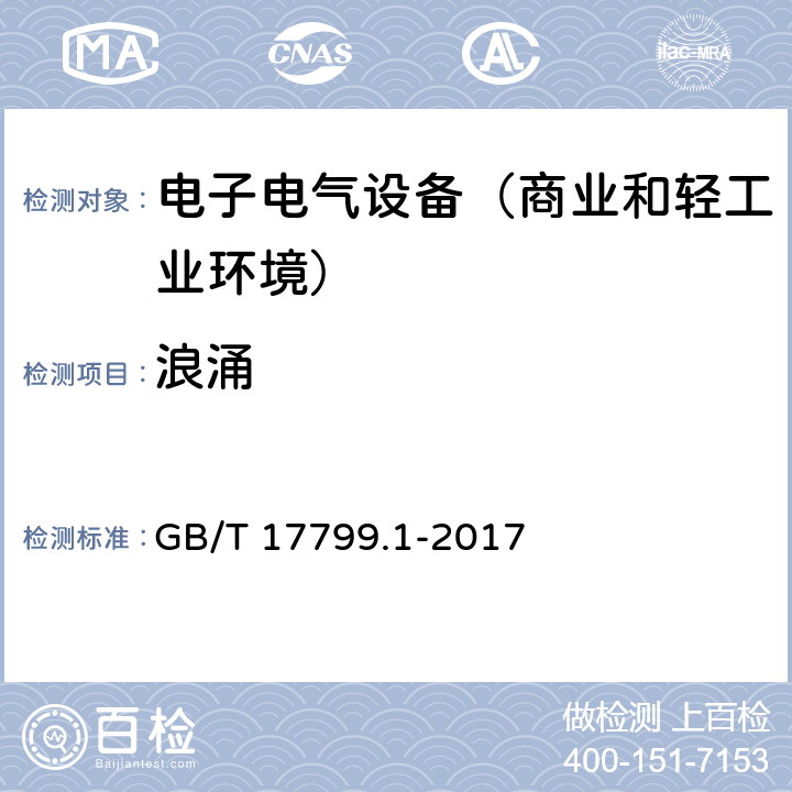 浪涌 电磁兼容通用标准 居住商业和轻工业环境中的抗扰度试验 GB/T 17799.1-2017 8