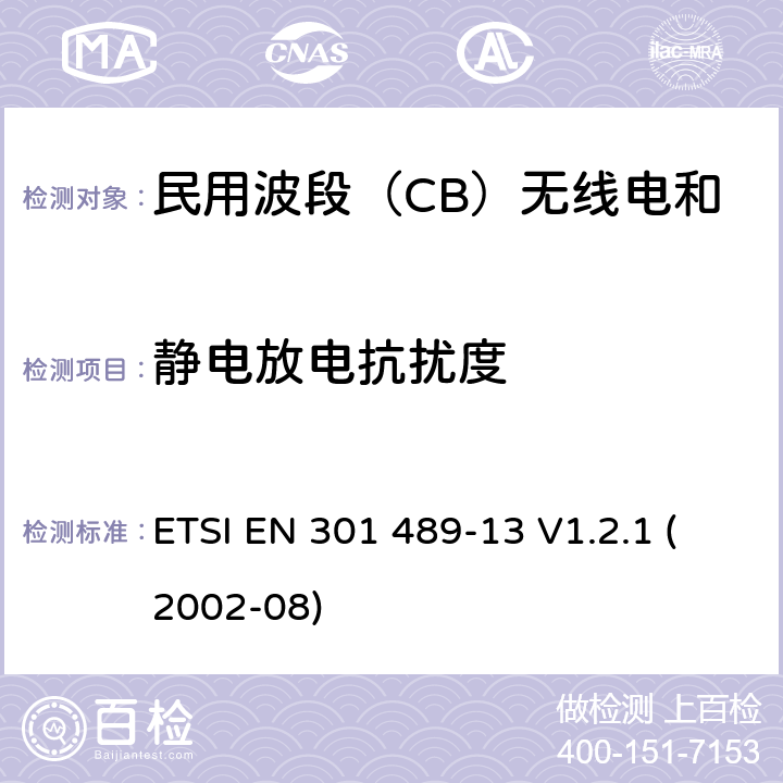 静电放电抗扰度 无线电设备和服务的电磁兼容标准-电磁兼容性和无线频谱物质(ERM)；无线设备和业务的电磁兼容标准；第13部分：民用波段（CB）无线电和辅助设备（语音和非语音）的特殊要求 ETSI EN 301 489-13 V1.2.1 (2002-08) 7.2