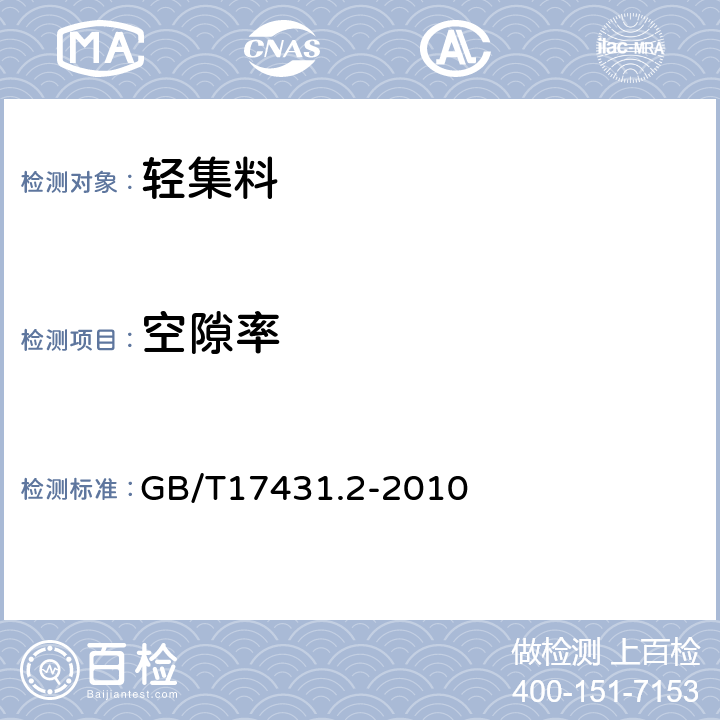 空隙率 轻集料及其试验方法 第二部分：轻集料试验方法 GB/T17431.2-2010 8