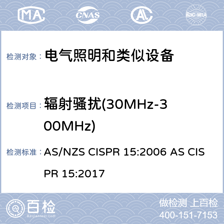 辐射骚扰(30MHz-300MHz) AS/NZS CISPR 15:2 电器照明和类似设备的无线电抗干扰特性的限值和测量方法 006 AS CISPR 15:2017 4.4