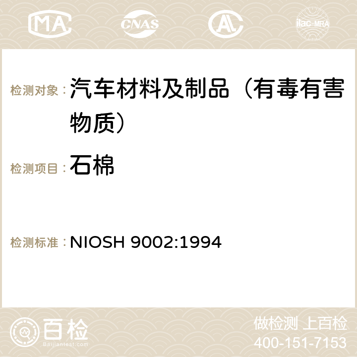 石棉 石棉-偏光显微镜法检测 NIOSH 9002:1994