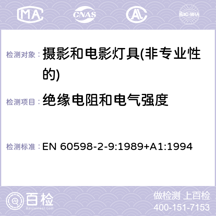 绝缘电阻和电气强度 灯具第2-9部分：特殊要求 摄影和电影灯具(非专业性的) EN 60598-2-9:1989+A1:1994 9.14