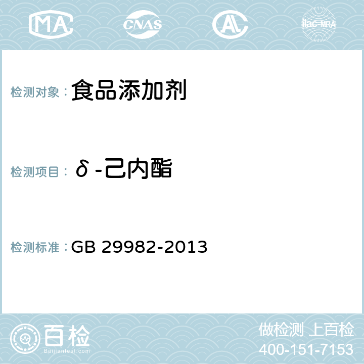 δ-己内酯 食品安全国家标准 食品添加剂 δ-己内酯 GB 29982-2013 附录A