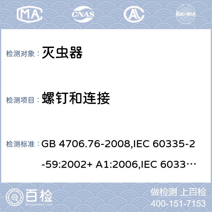 螺钉和连接 家用和类似用途电器的安全 灭虫器的特殊要求 GB 4706.76-2008,IEC 60335-2-59:2002+ A1:2006,IEC 60335-2-59:2002/A2:2009 28