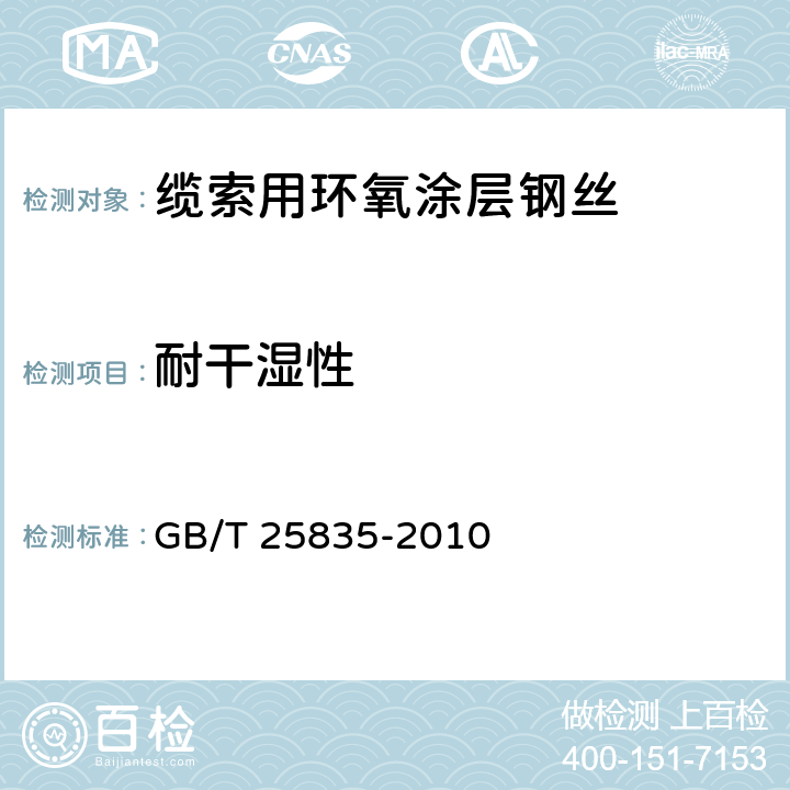 耐干湿性 《缆索用环氧涂层钢丝》 GB/T 25835-2010 附录A.5