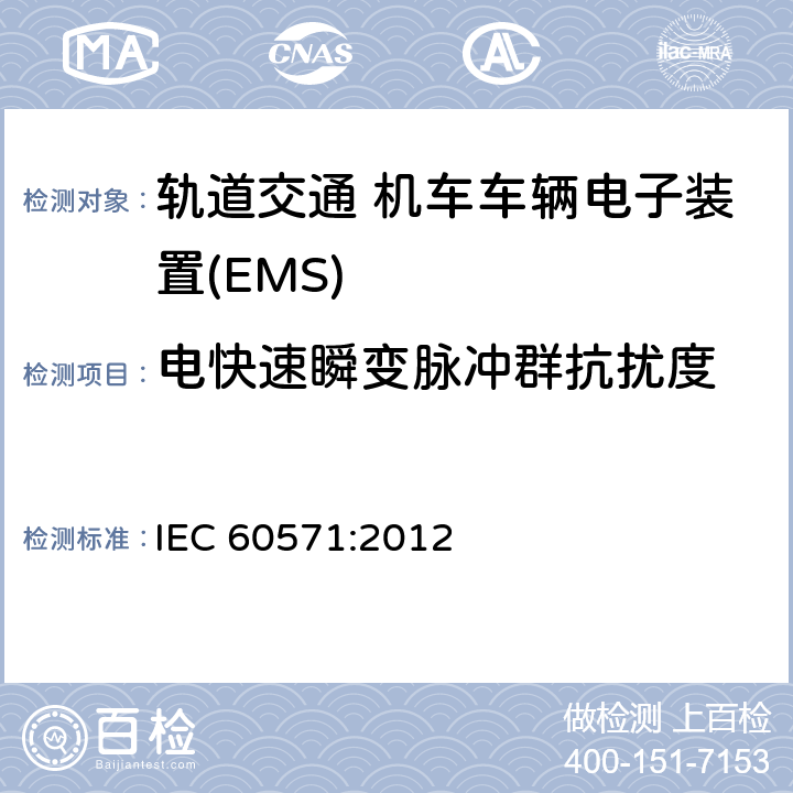 电快速瞬变脉冲群抗扰度 轨道交通 机车车辆电子装置 IEC 60571:2012 5.5