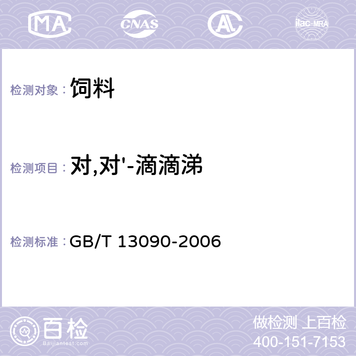 对,对'-滴滴涕 饲料中六六六、滴滴涕的测定 GB/T 13090-2006