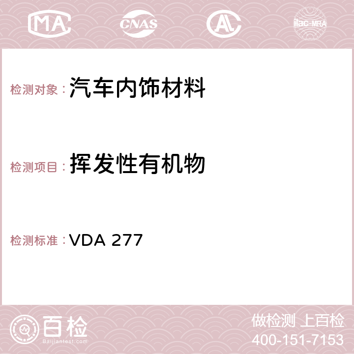 挥发性有机物 车内非金属材料的挥发性有机化合物释放量的测试 VDA 277