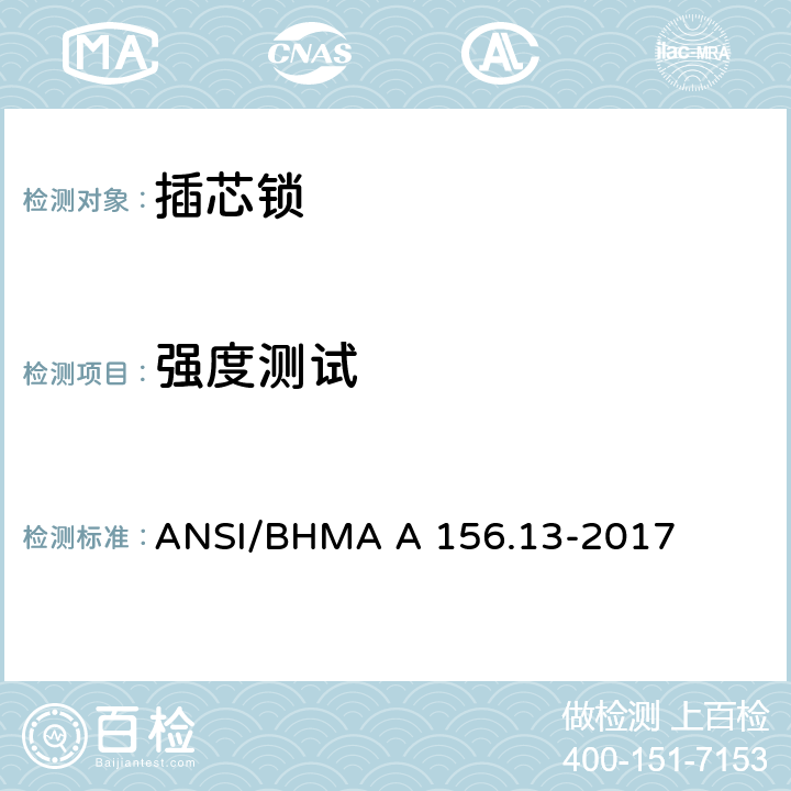 强度测试 插芯锁 ANSI/BHMA A 156.13-2017 10