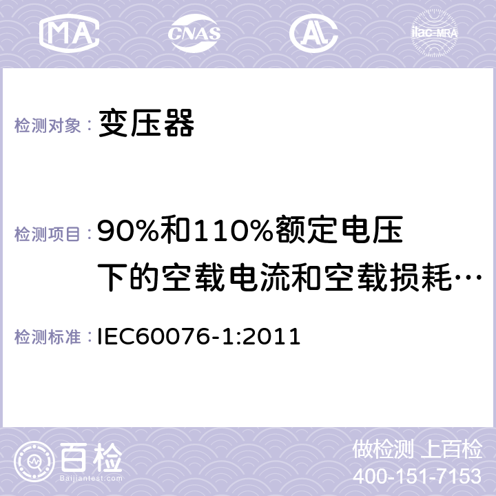 90%和110%额定电压下的空载电流和空载损耗试验 IEC 60076-1-2011 电力变压器 第1部分:总则