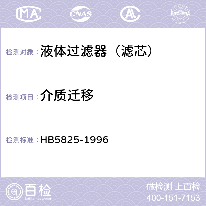 介质迁移 航空液压过滤器通用技术条件 HB5825-1996 4.8.2.9