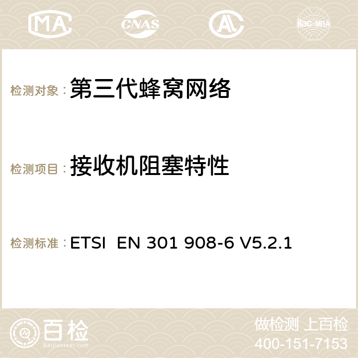 接收机阻塞特性 "电磁兼容性和频谱占用;IMT-2000第三代蜂窝网络：基站，中继和用户终端;第六部分： IMT-2000，CDMA (时分双工)的协调标准 (用户终端) ETSI EN 301 908-6 V5.2.1 4.2.7