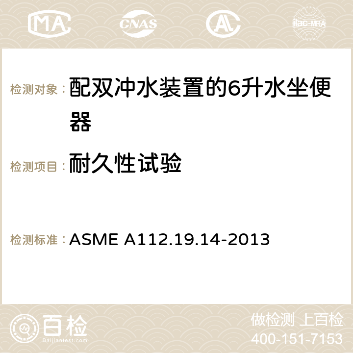 耐久性试验 配双冲水装置的6升水坐便器 ASME A112.19.14-2013 3.2.5