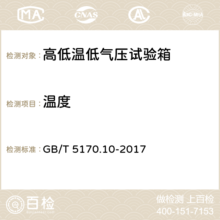 温度 环境试验设备检验方法 第10部分：高低温低气压试验设备 GB/T 5170.10-2017 8.1,8.2,8.3,8.4