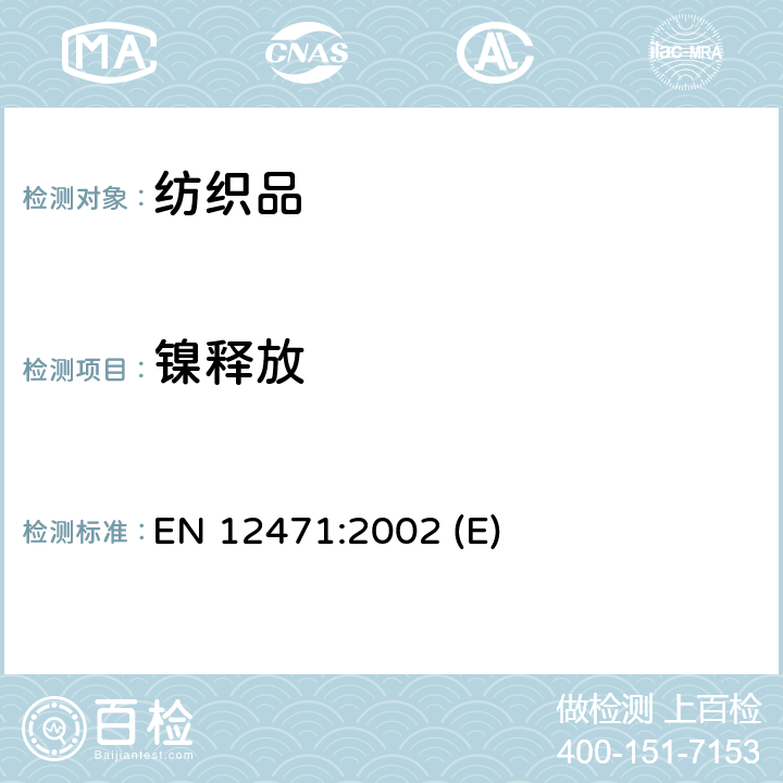 镍释放 点擦拭与皮肤长期直接接触的产品中镍释放 EN 12471:2002 (E)