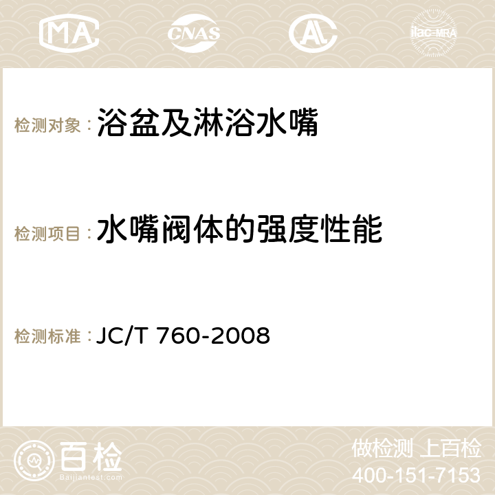 水嘴阀体的强度性能 浴盆及淋浴水嘴 JC/T 760-2008 7.3.1