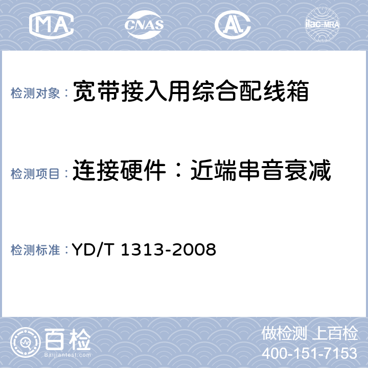 连接硬件：近端串音衰减 宽带接入用综合配线箱 YD/T 1313-2008 5.9.1