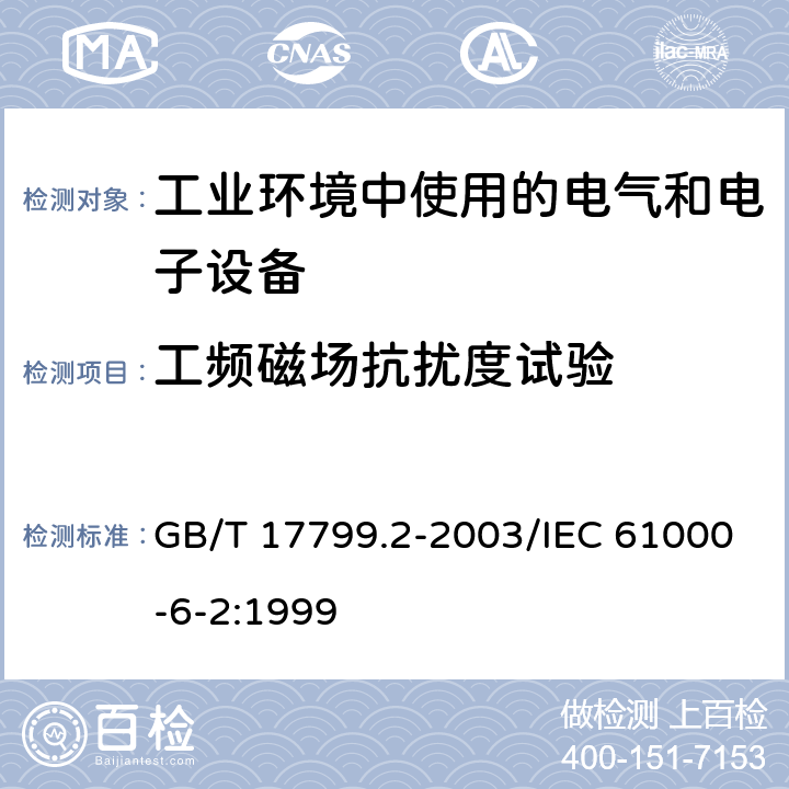 工频磁场抗扰度试验 电磁兼容 通用标准 工业环境中的抗扰度 GB/T 17799.2-2003/IEC 61000-6-2:1999 8