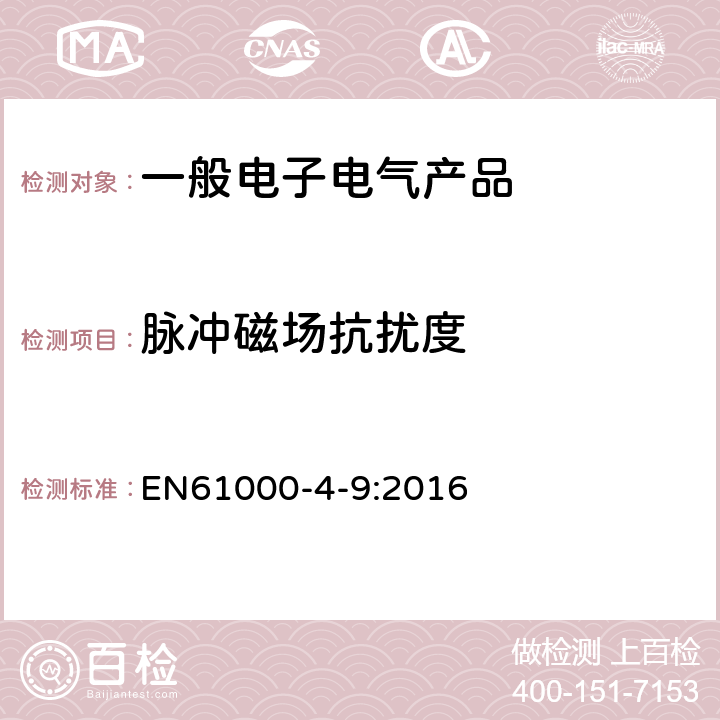 脉冲磁场抗扰度 电磁兼容 试验和测量技术 脉冲磁场抗扰度试验 EN61000-4-9:2016 5