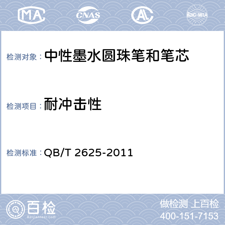 耐冲击性 中性墨水圆珠笔和笔芯 QB/T 2625-2011 7.18