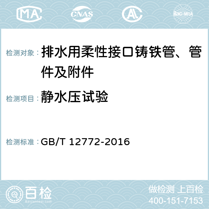 静水压试验 排水用柔性接口铸铁管、管件及附件 GB/T 12772-2016 C.5.1