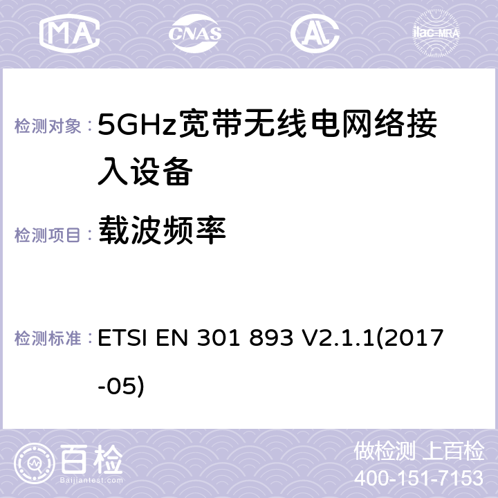载波频率 5GHz宽带无线电网络接入设备；符合指令2014/53/EU 3.2章节 必要要求的协调标准 ETSI EN 301 893 V2.1.1(2017-05) 4.2.1