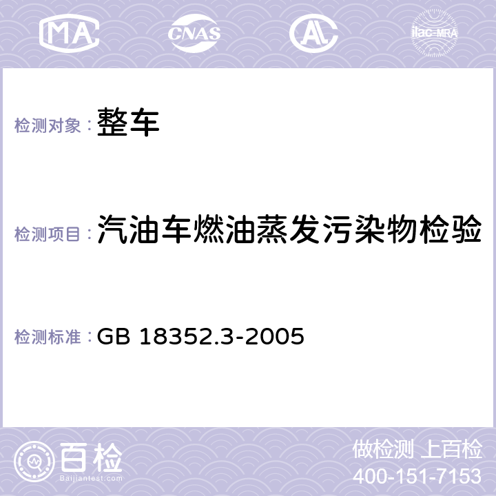 汽油车燃油蒸发污染物检验 轻型汽车污染物排放限值及测量方法(中国Ⅲ,Ⅳ阶段) GB 18352.3-2005