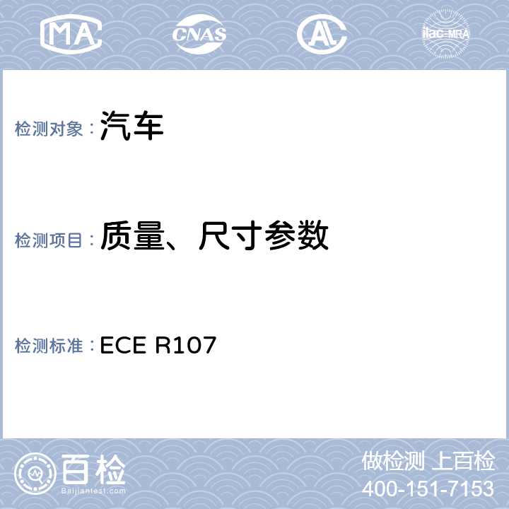 质量、尺寸参数 ECE R107 关于就一般结构方面批准M2或M3类车辆的统一规定  7.4