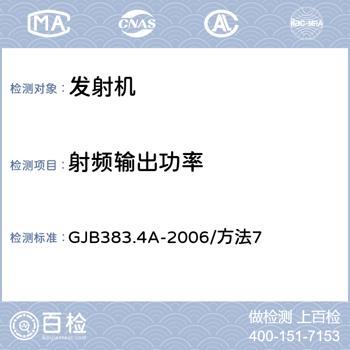 射频输出功率 GJB 383.4A-2006 遥测系统及分系统测试方法第4部分：遥测发射机测试方法 GJB383.4A-2006/方法7