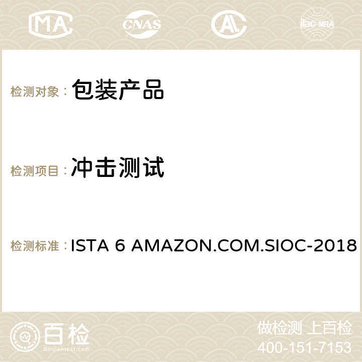 冲击测试 ISTA 6 AMAZON.COM.SIOC-2018 包装运输测试 