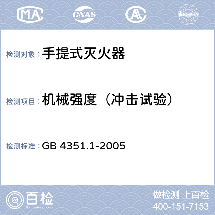 机械强度（冲击试验） 手提式灭火器 第1部分：性能和结构要求 GB 4351.1-2005 6.8.2