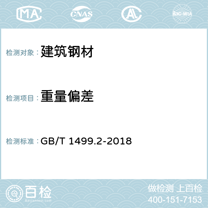 重量偏差 《钢筋混凝土用钢 第2部分：热轧带肋钢筋》 GB/T 1499.2-2018 8.4