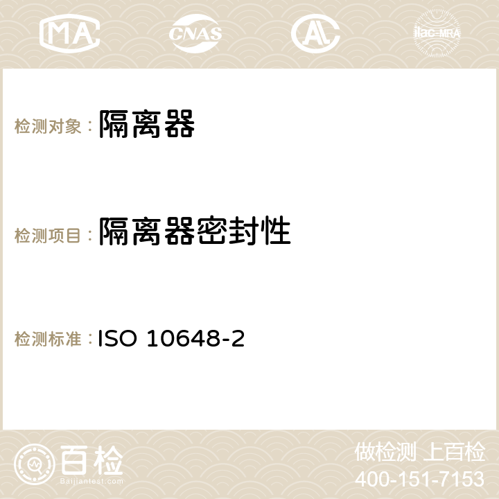 隔离器密封性 《隔离器—第二部分 按照密封性分级和相关检测方法》 ISO 10648-2 5.2,5.3