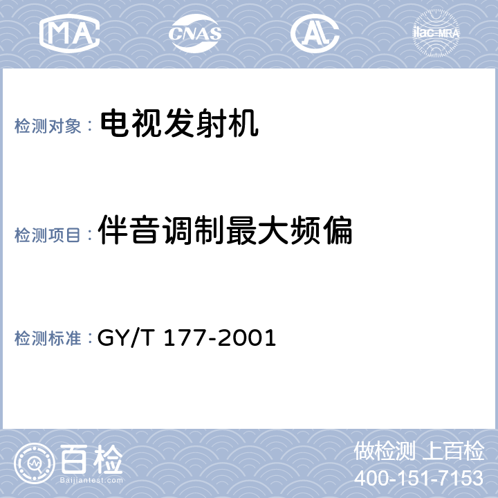 伴音调制最大频偏 GY/T 177-2001 电视发射机技术要求和测量方法