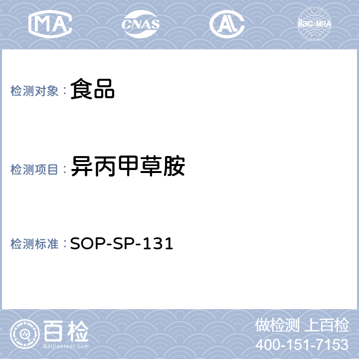 异丙甲草胺 食品中多种农药残留的筛选技术-气相色谱-质谱质谱法 SOP-SP-131