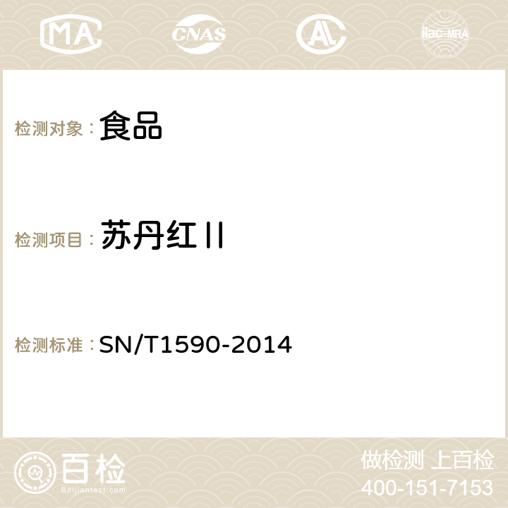 苏丹红Ⅱ SN/T 1590-2014 进出口食品中苏丹I、II、III、IV的测定