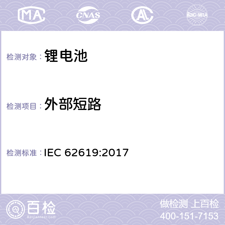 外部短路 含碱性或其他非酸性电解质的二次电池和电池组 工业用二次锂电池和电池组的安全要求 IEC 62619:2017 7.2.1