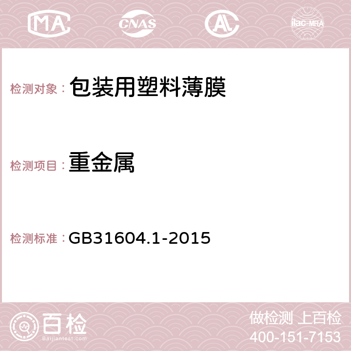 重金属 GB 31604.1-2015 食品安全国家标准 食品接触材料及制品迁移试验通则