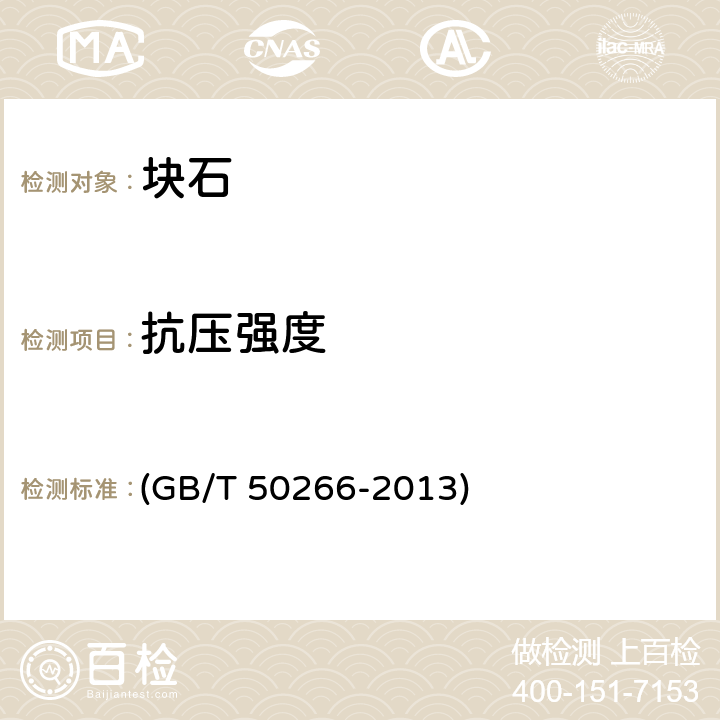 抗压强度 GB/T 50266-2013 工程岩体试验方法标准(附条文说明)