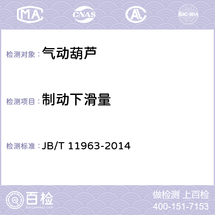 制动下滑量 气动葫芦 JB/T 11963-2014 5.3.6,6.2.5.2