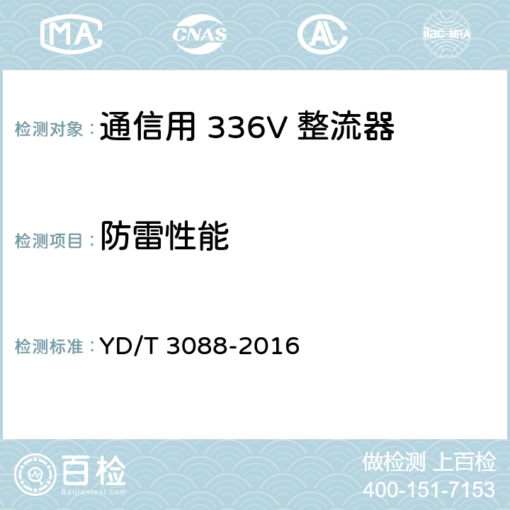 防雷性能 YD/T 3088-2016 通信用336V整流器