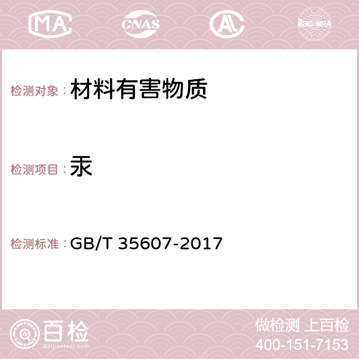 汞 绿色产品评价 家具 GB/T 35607-2017 附录D,