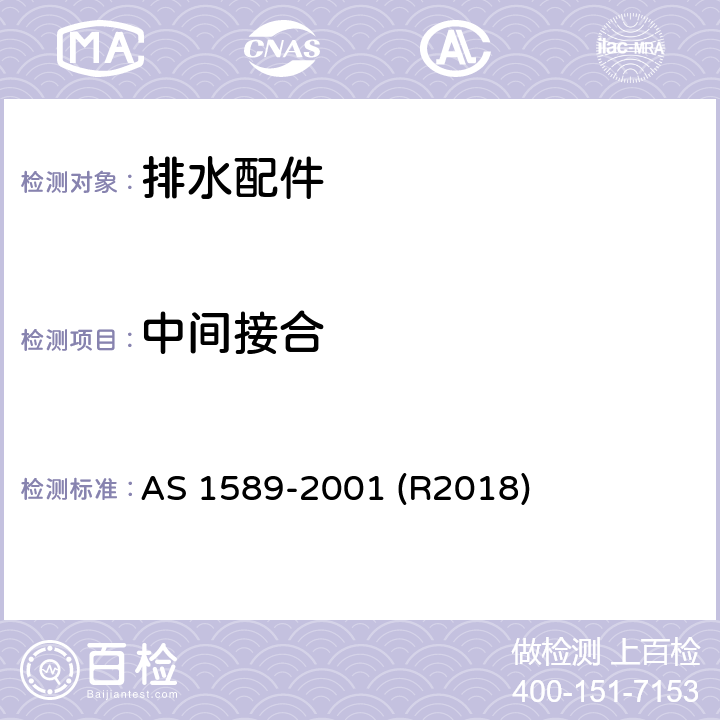 中间接合 铜及铜合金排水配件 AS 1589-2001 (R2018) 1.8